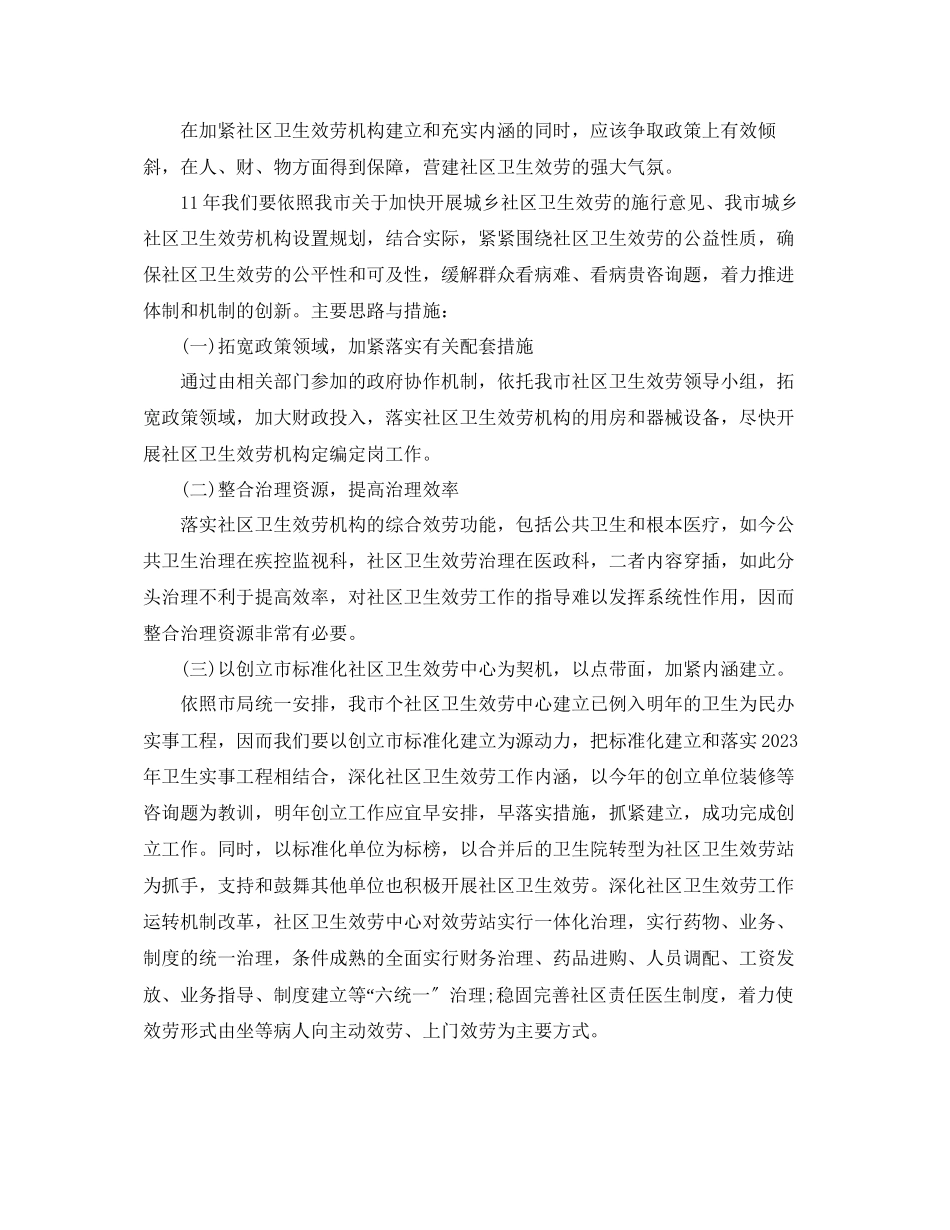 2023年社区卫生服务发展思路和措施范文.docx_第2页