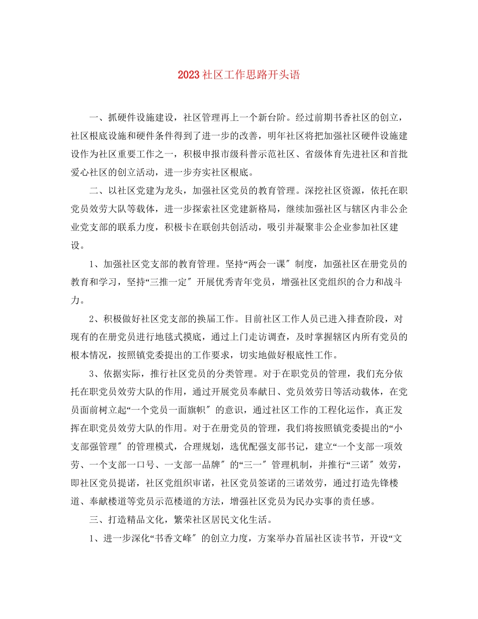 2023年社区工作思路开头语范文.docx_第1页