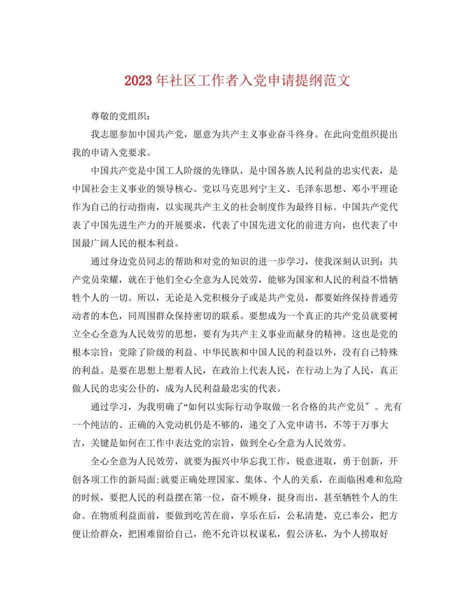 2023年社区工作者入党申请提纲范文.docx_第1页