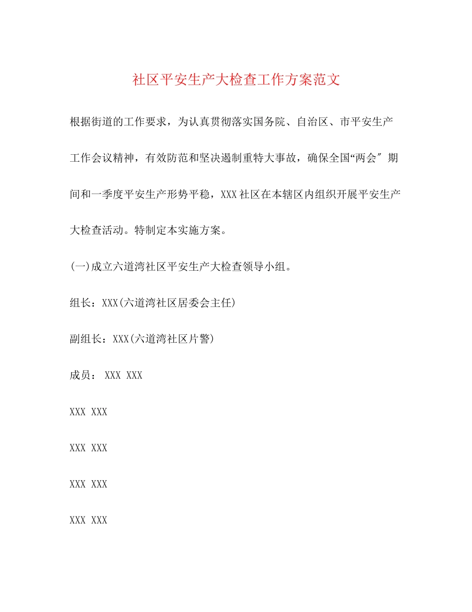 2023年社区安全生产大检查工作方案范文.docx_第1页