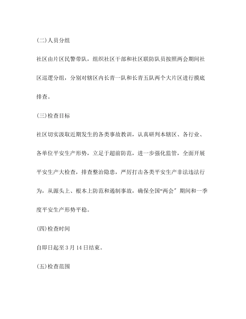 2023年社区安全生产大检查工作方案范文.docx_第2页