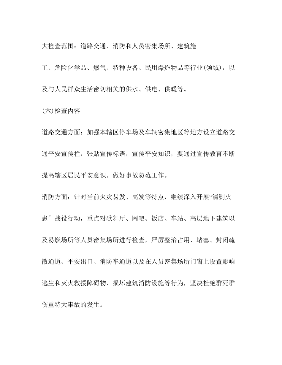 2023年社区安全生产大检查工作方案范文.docx_第3页