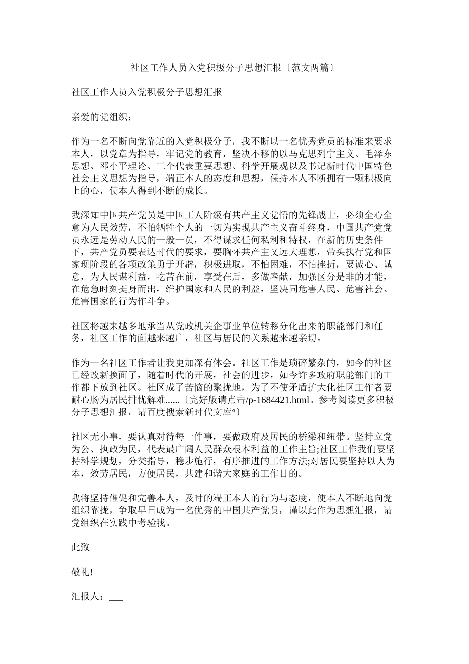 2023年社区工作人员入党积极分子思想汇报（范文两篇）.docx_第1页