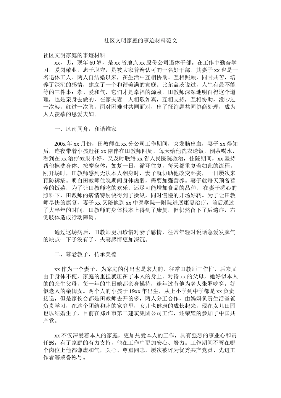 2023年社区文明家庭的事迹材料范文.docx_第1页