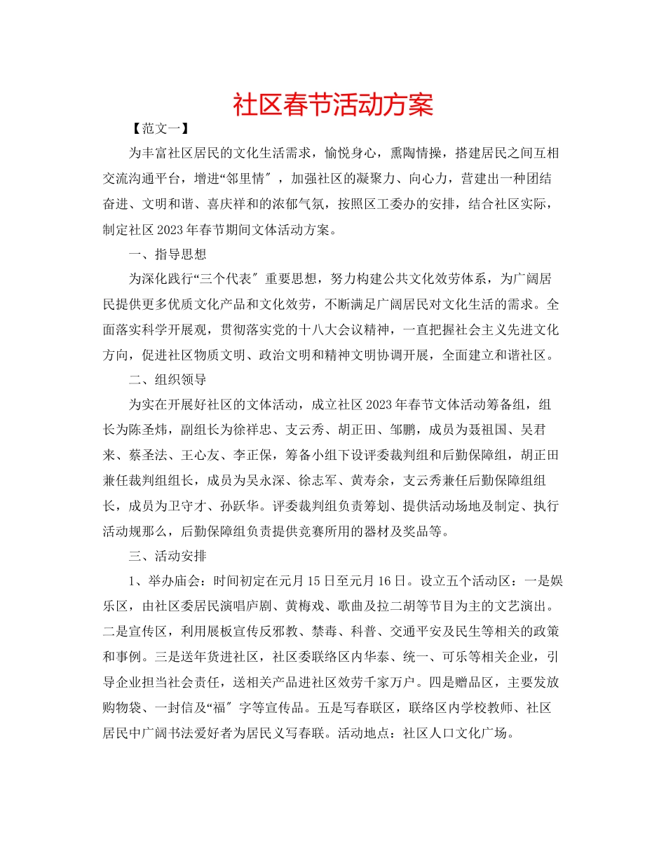 2023年社区春节活动方案范文.docx_第1页