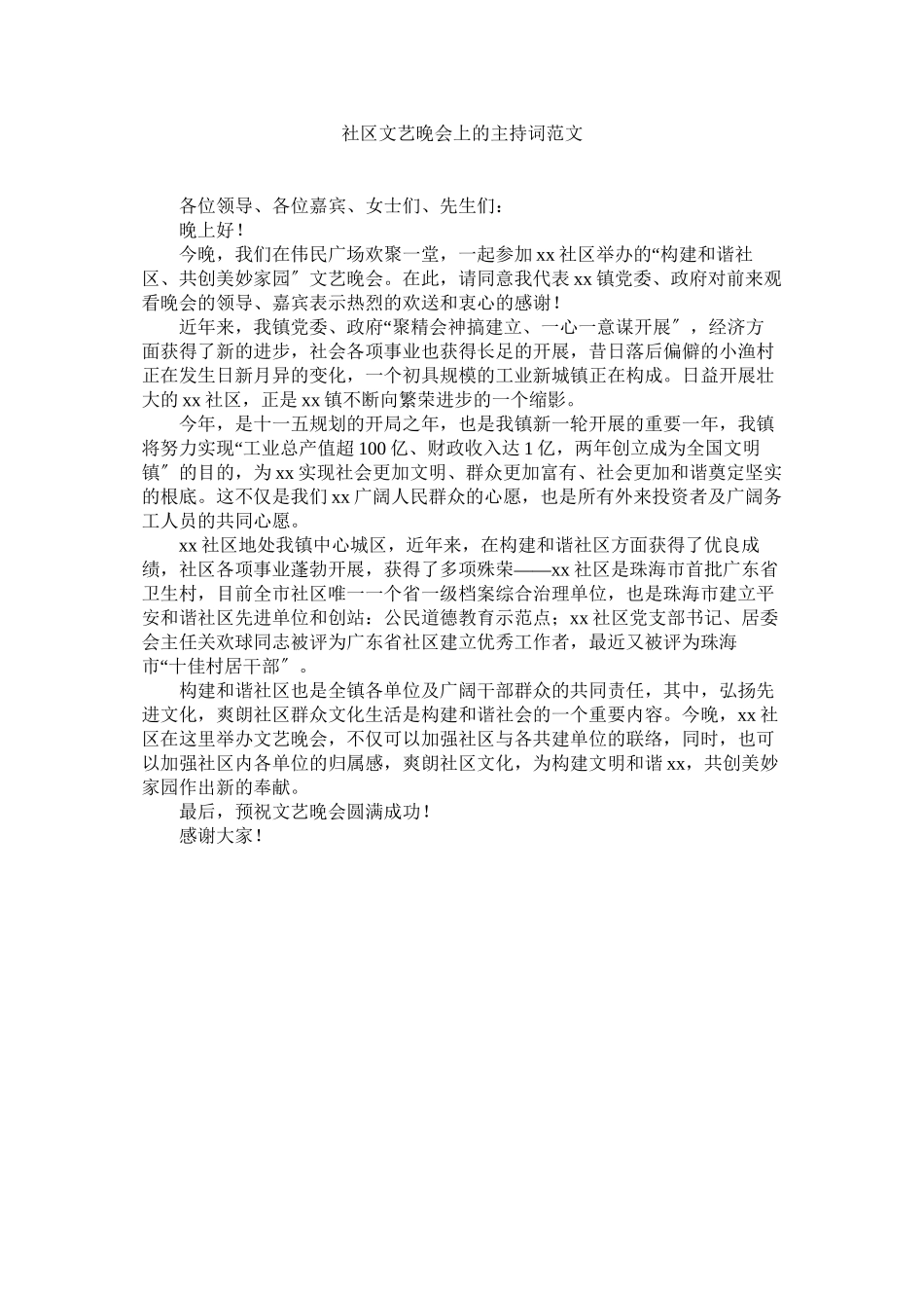 2023年社区文艺晚会的主持词范文.docx_第1页