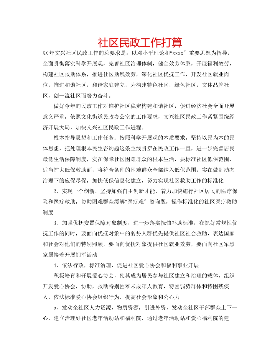 2023年社区民政工作打算范文.docx_第1页