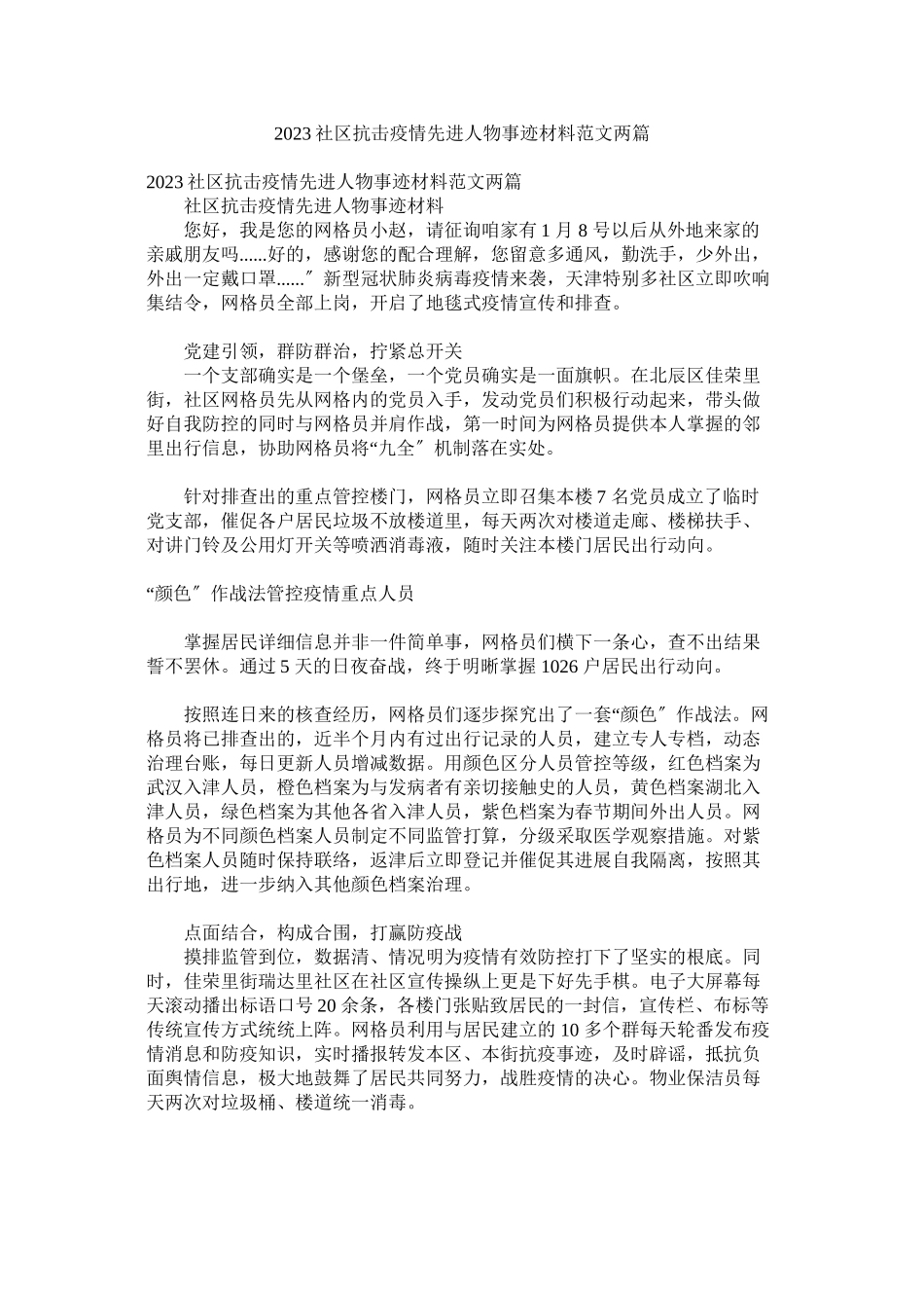 2023年社区抗击疫情先进人物事迹材料范文两篇.docx_第1页