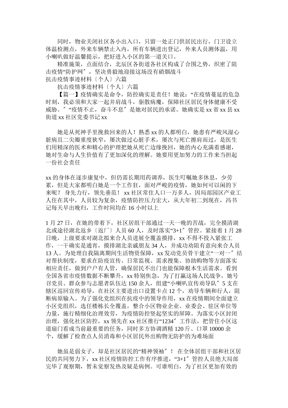 2023年社区抗击疫情先进人物事迹材料范文两篇.docx_第2页