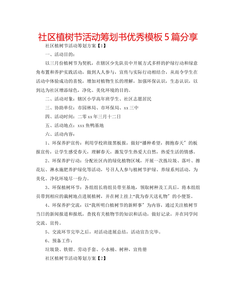 2023年社区植树节活动策划书优秀模板5篇分享范文.docx_第1页