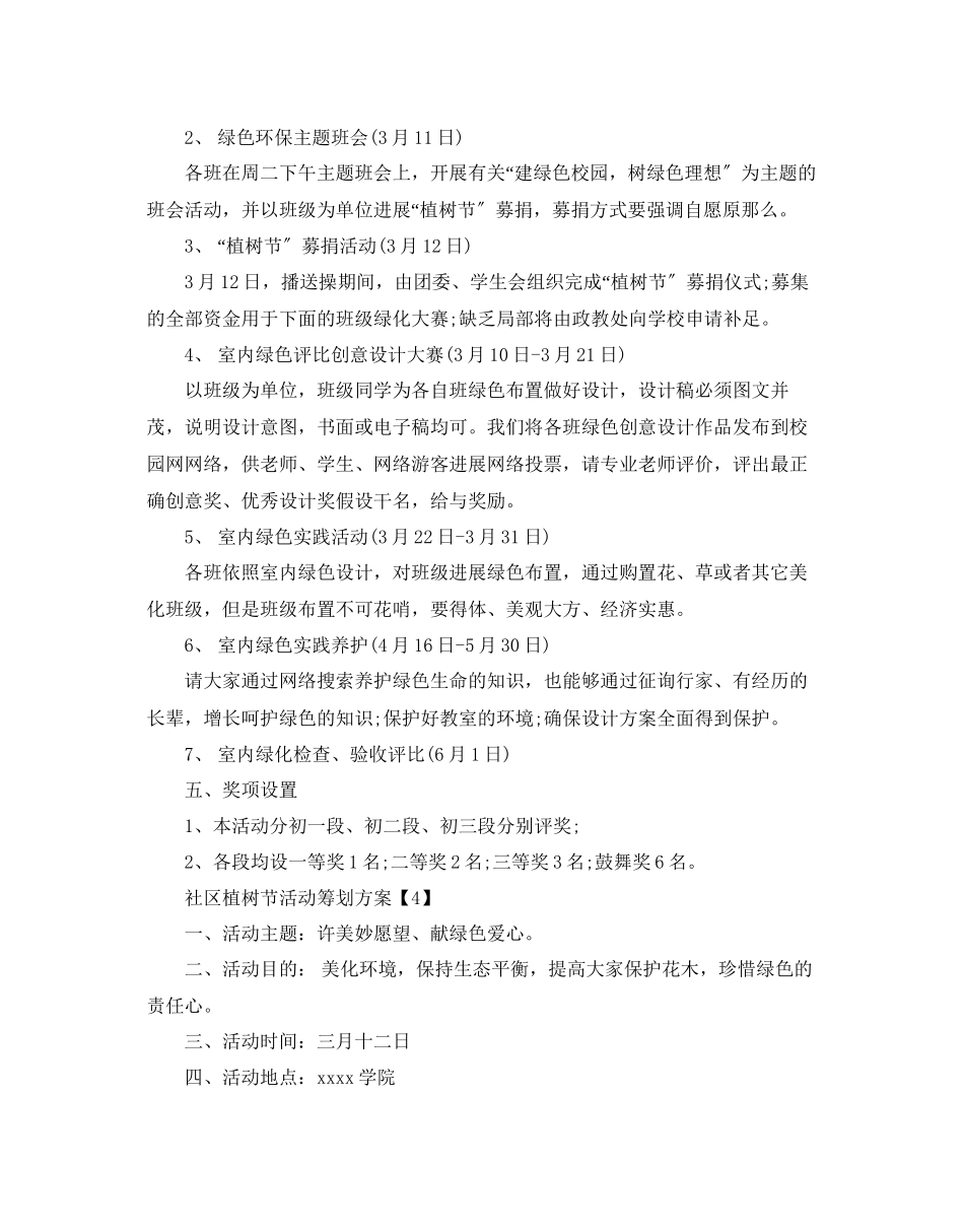2023年社区植树节活动策划书优秀模板5篇分享范文.docx_第3页