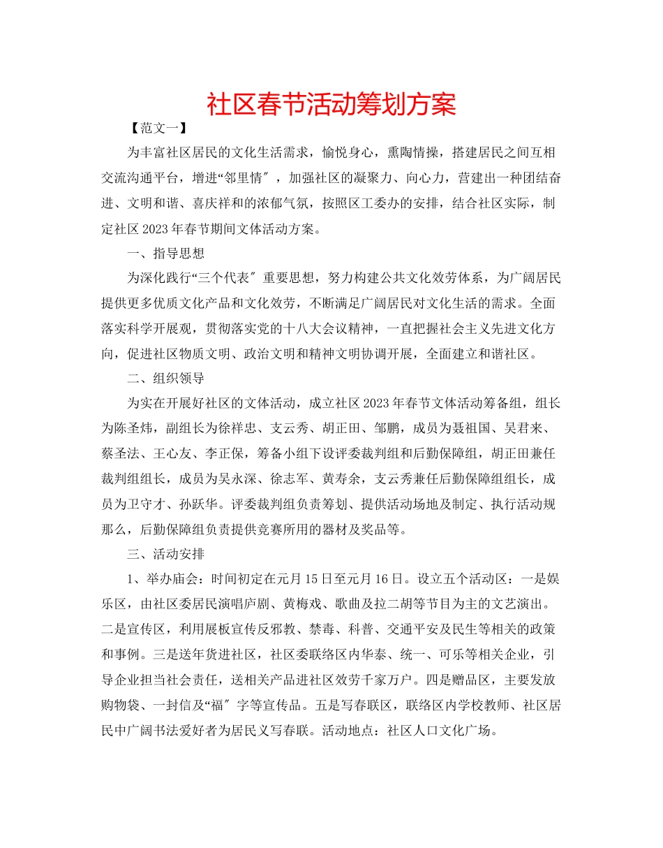 2023年社区春节活动策划方案范文.docx_第1页