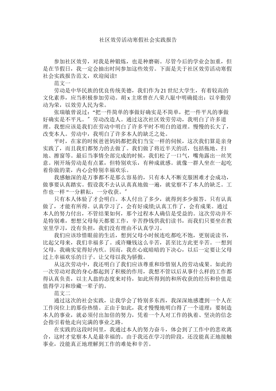2023年社区服ۥ务活动寒假社会实践报告范文.docx_第1页