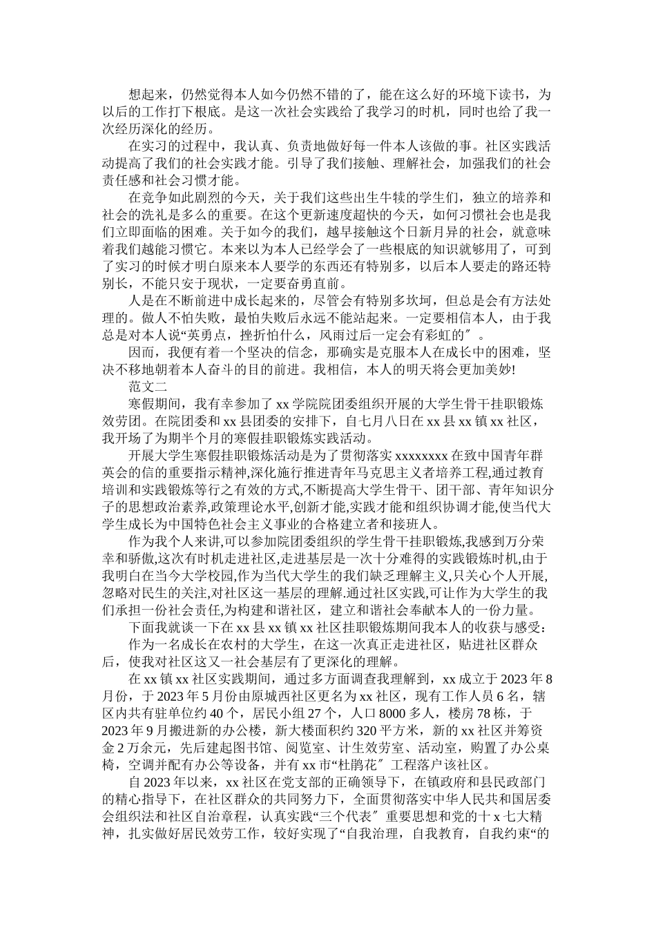 2023年社区服ۥ务活动寒假社会实践报告范文.docx_第2页