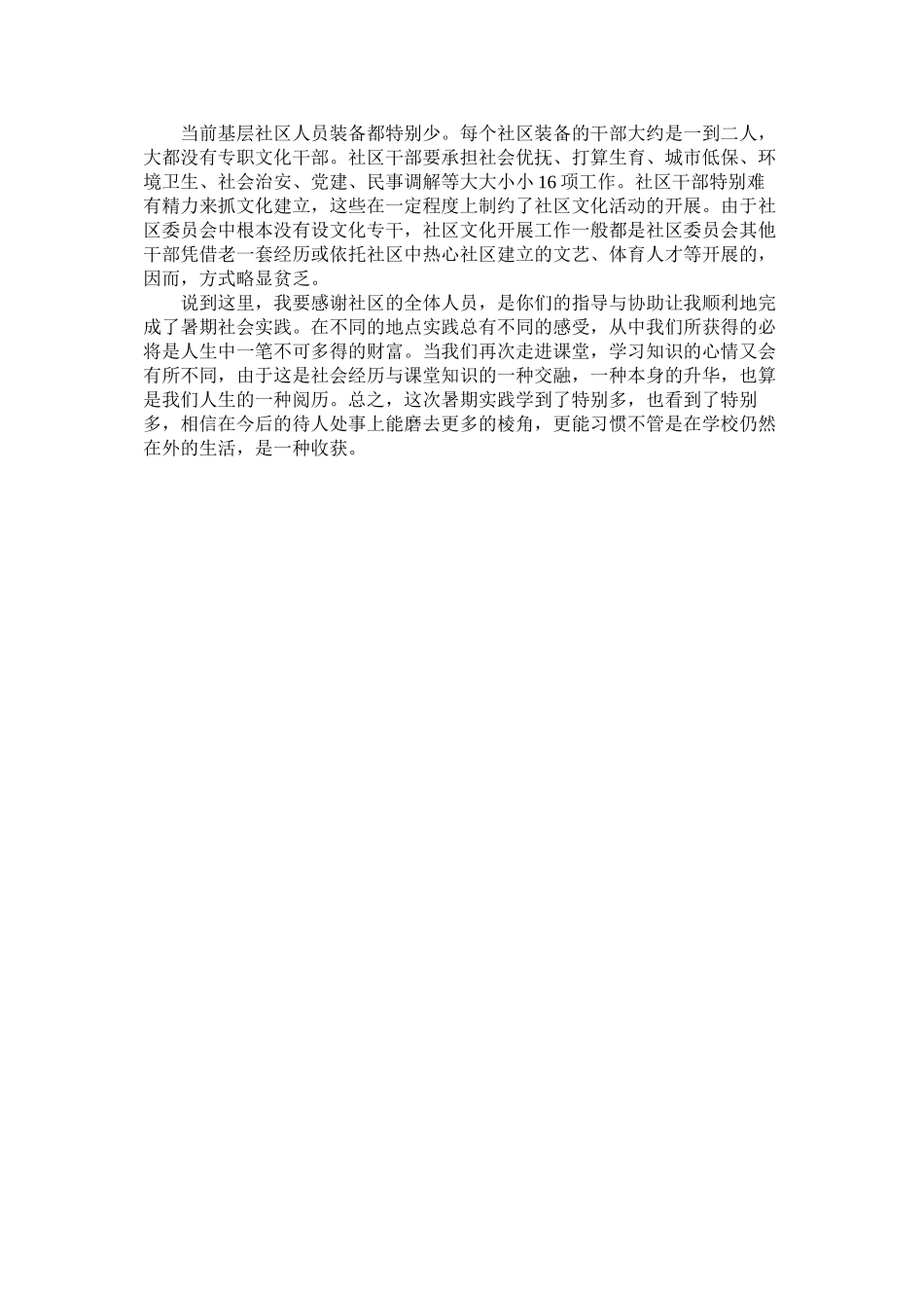 2023年社区服ۥ务社会实践报告范文.docx_第2页