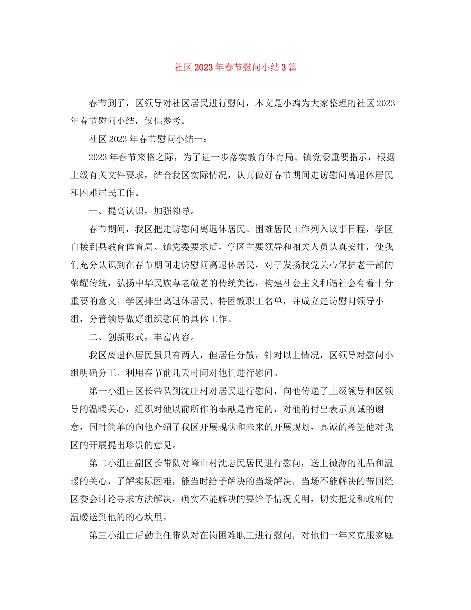 2023年社区春节慰问小结3篇范文.docx_第1页