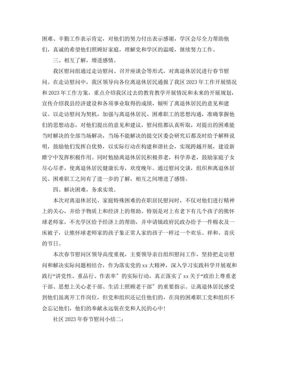2023年社区春节慰问小结3篇范文.docx_第2页