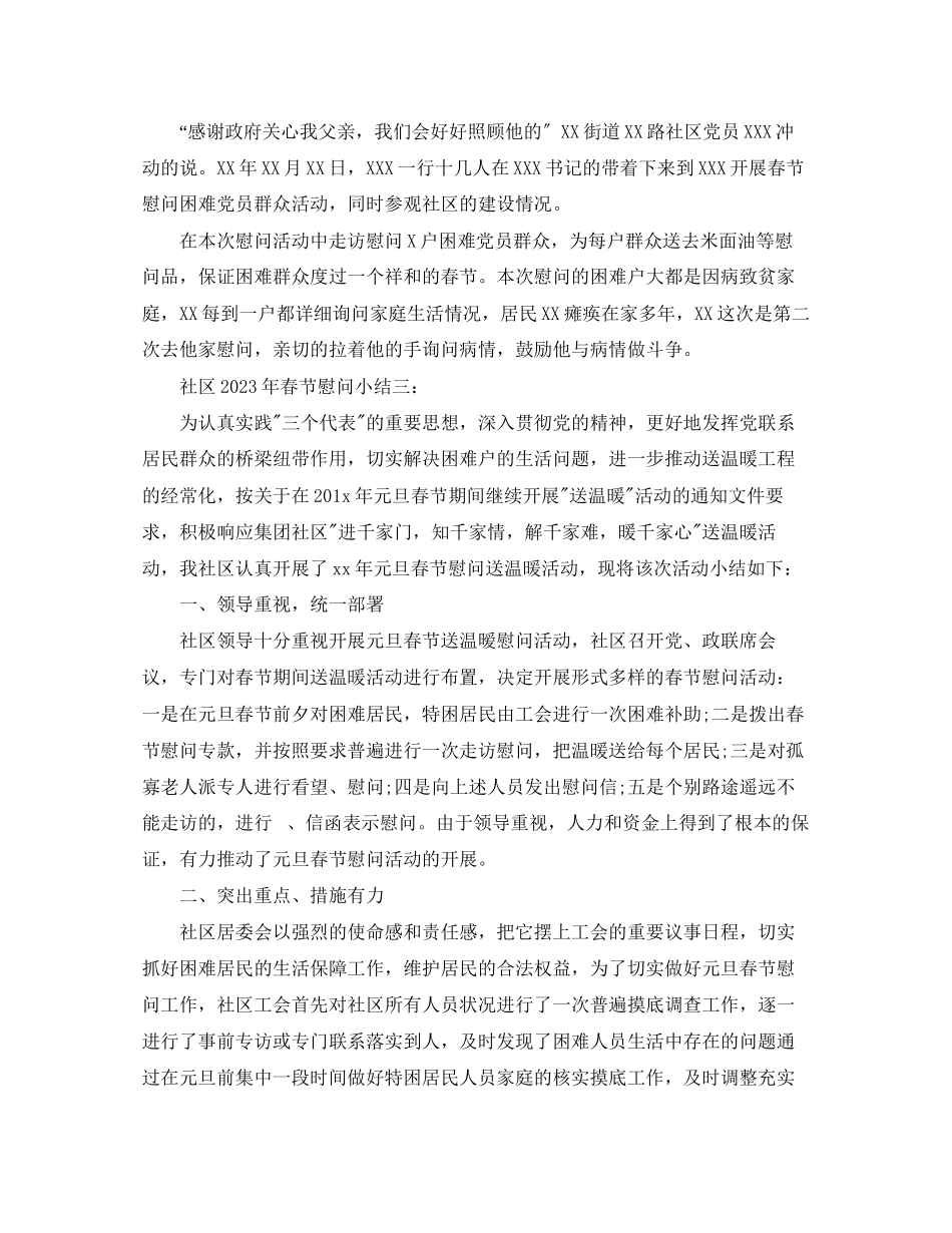 2023年社区春节慰问小结3篇范文.docx_第3页