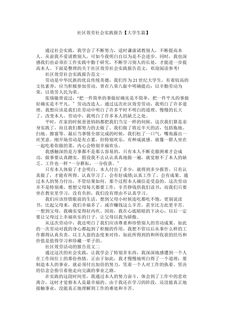 2023年社区服ۥ务社会实践报告【大学生篇】范文.docx_第1页