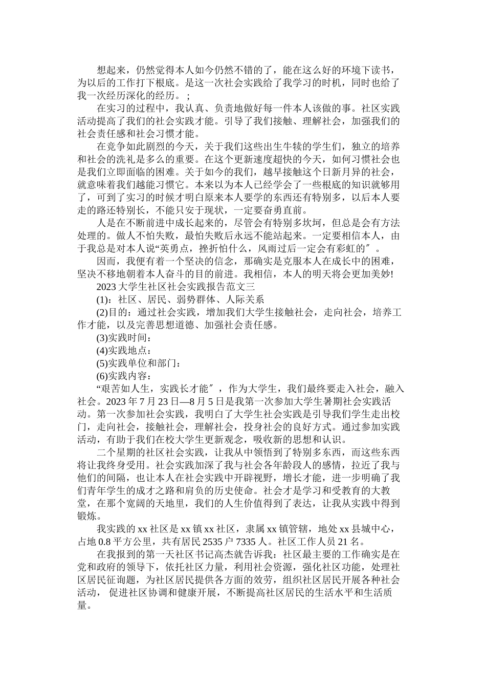 2023年社区服ۥ务社会实践报告【大学生篇】范文.docx_第2页