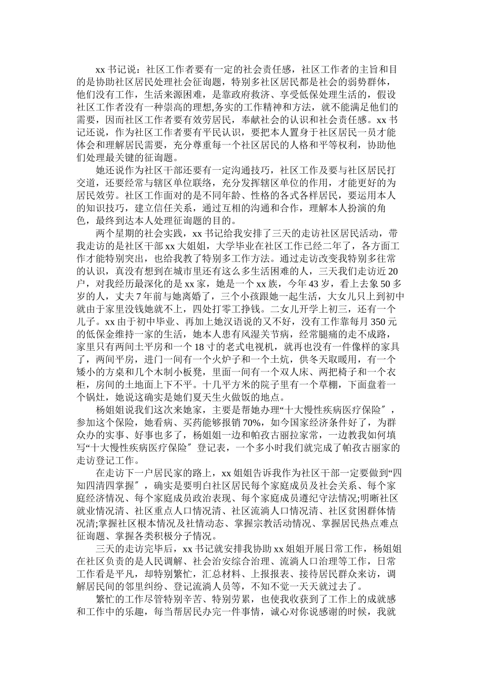 2023年社区服ۥ务社会实践报告【大学生篇】范文.docx_第3页