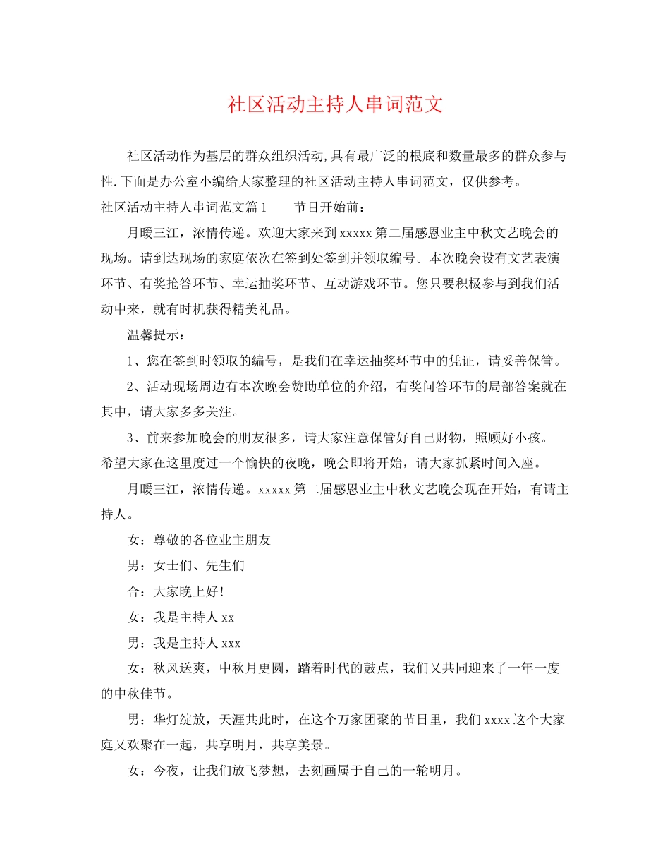 2023年社区活动主持人串词范文.docx_第1页