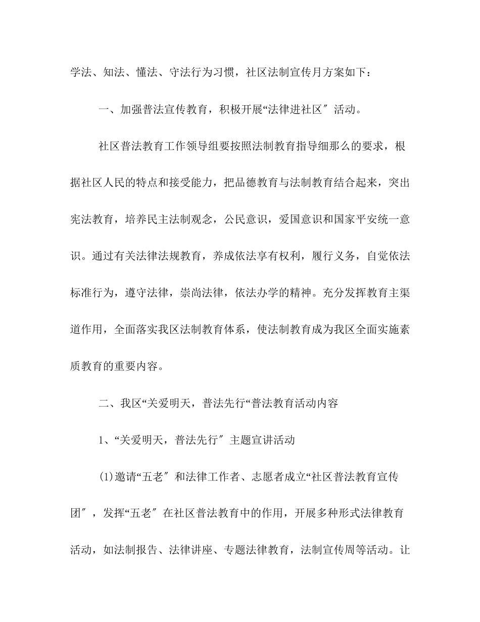 2023年社区法制宣传月活动策划方案范文精选篇赏析.docx_第2页