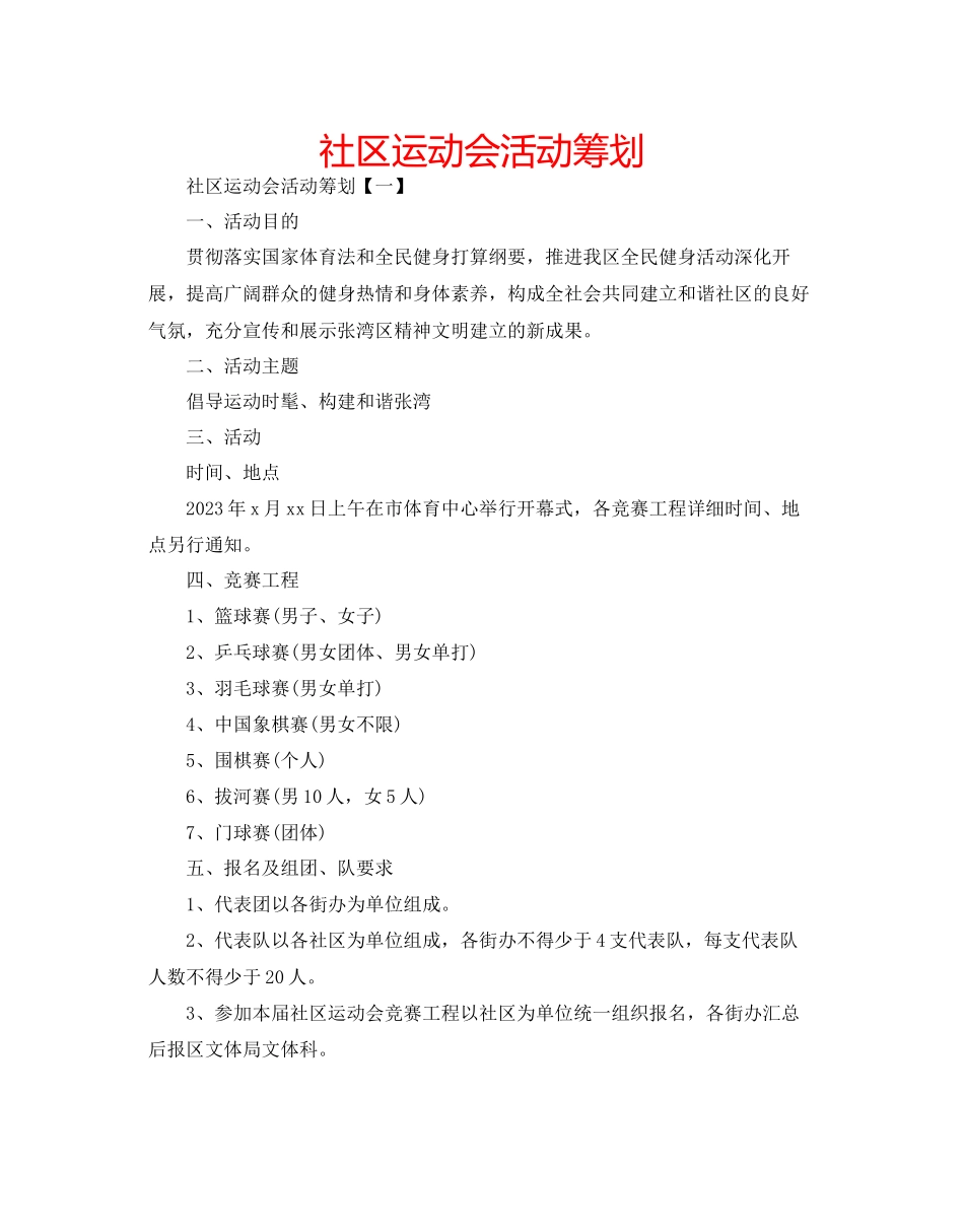2023年社区运动会活动策划2范文.docx_第1页