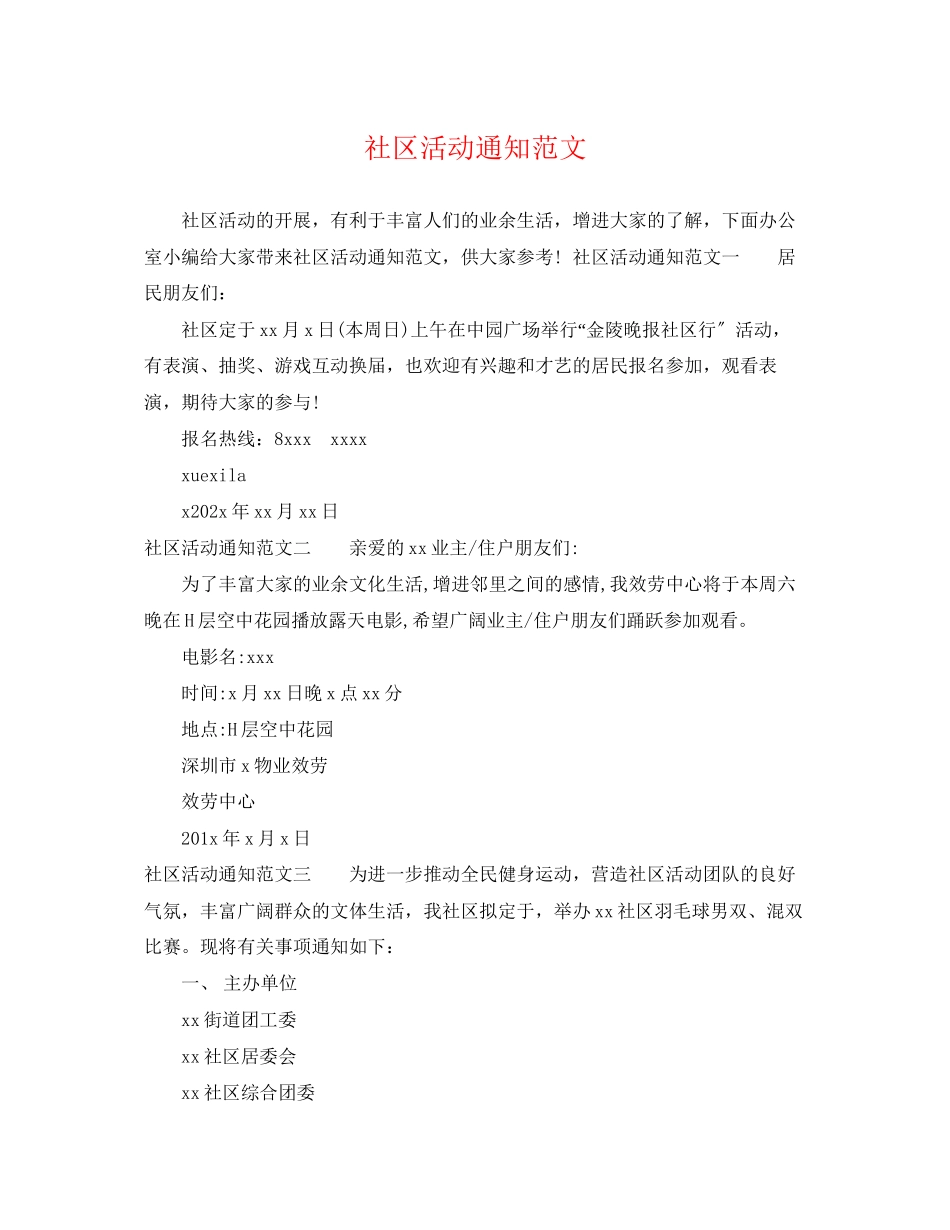 2023年社区活动通知范文2.docx_第1页