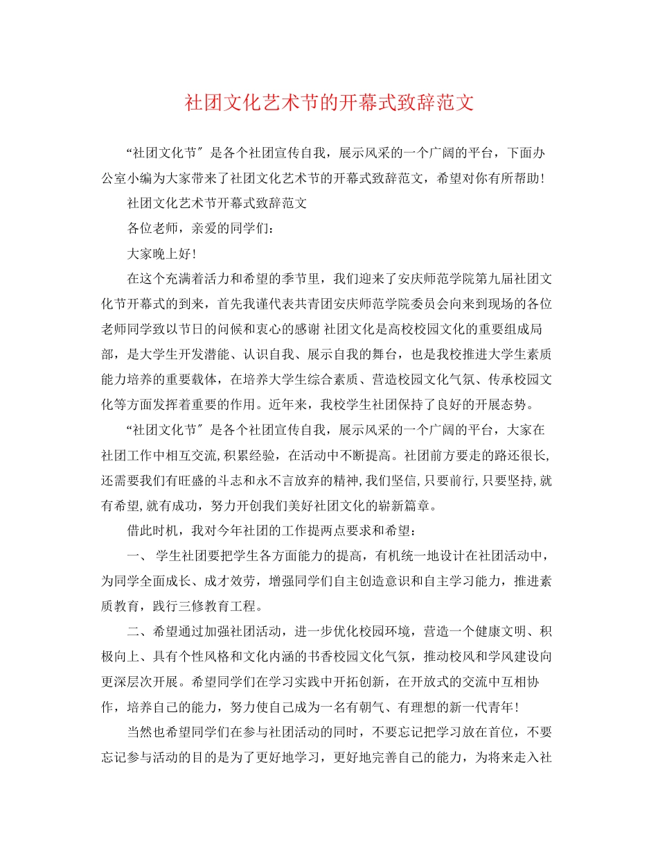 2023年社团文化艺术节的开幕式致辞范文.docx_第1页