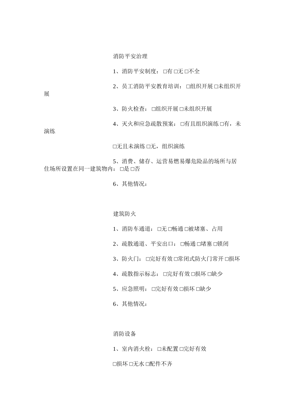 2023年社区消ۥ防安全检查记录表范文.docx_第3页