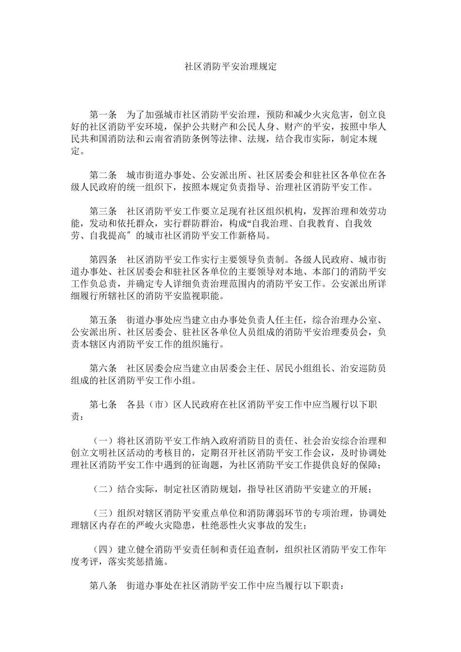 2023年社区消ۥ防安全管理规定范文.docx_第1页