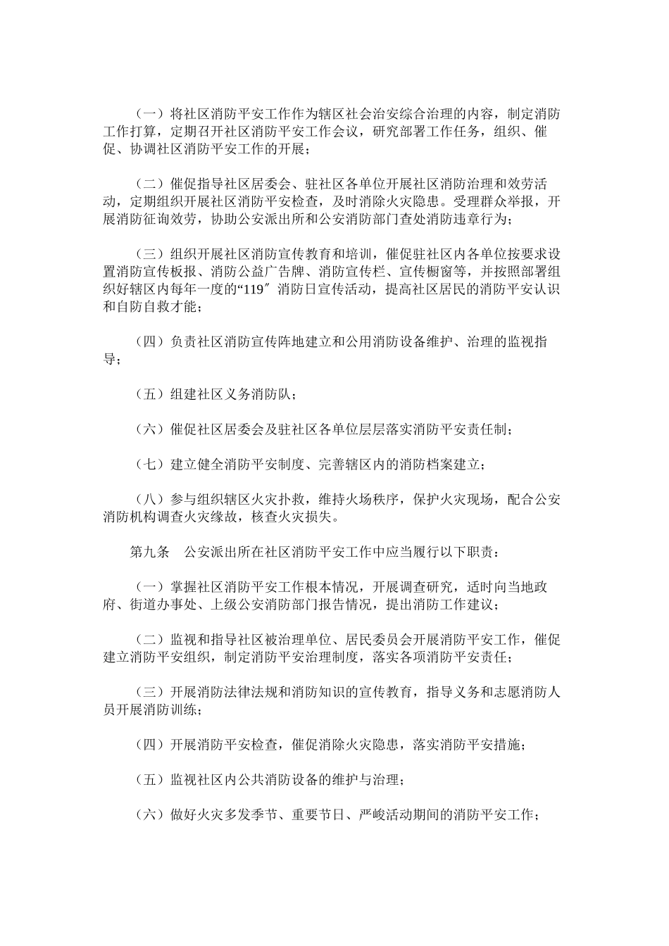2023年社区消ۥ防安全管理规定范文.docx_第2页