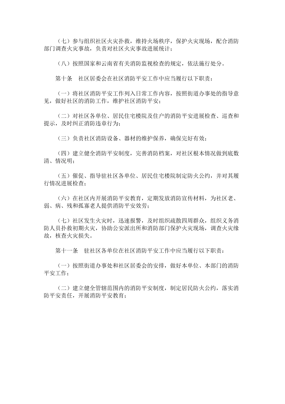 2023年社区消ۥ防安全管理规定范文.docx_第3页