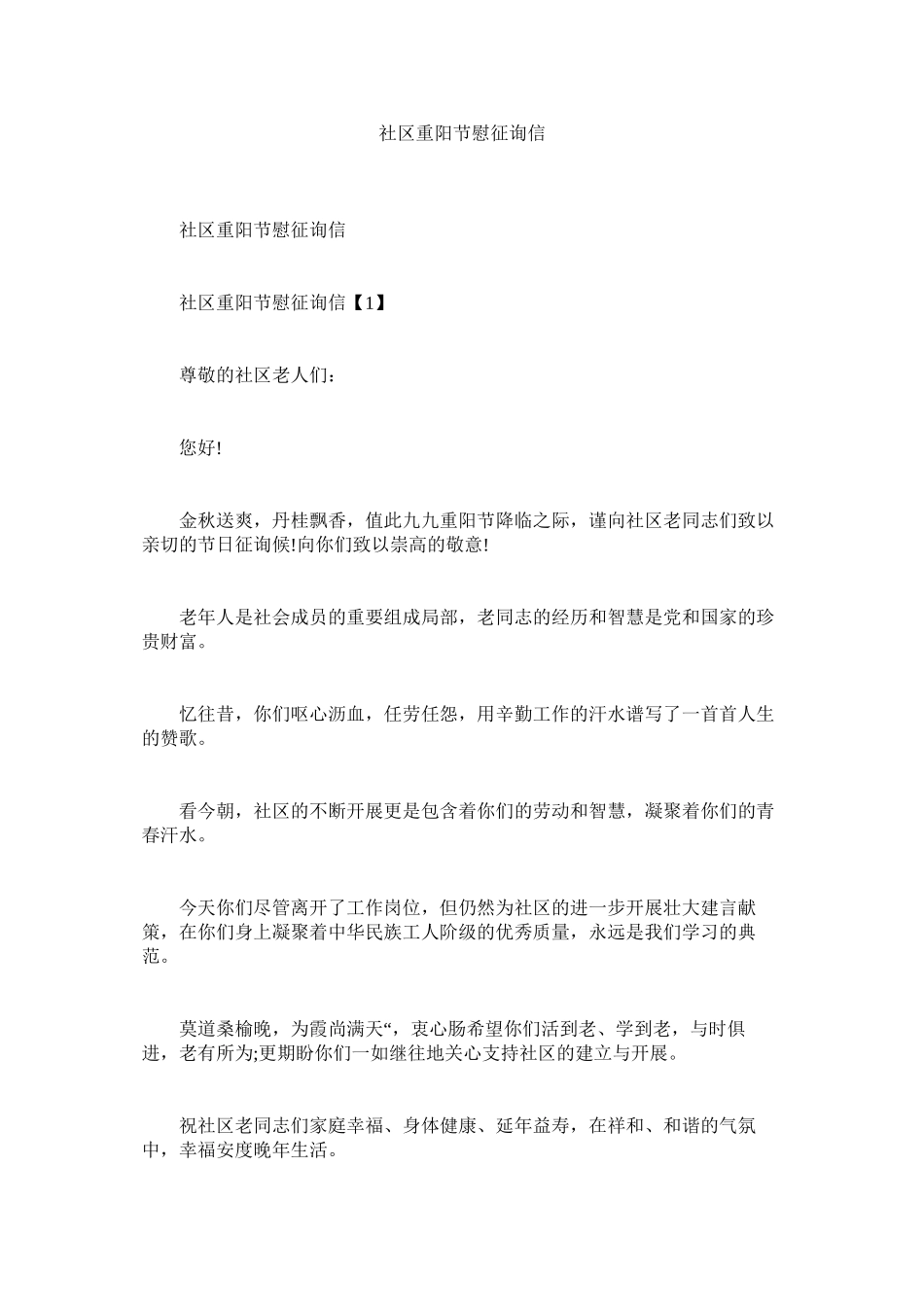2023年社区重ۥ阳节慰问信范文.docx_第1页