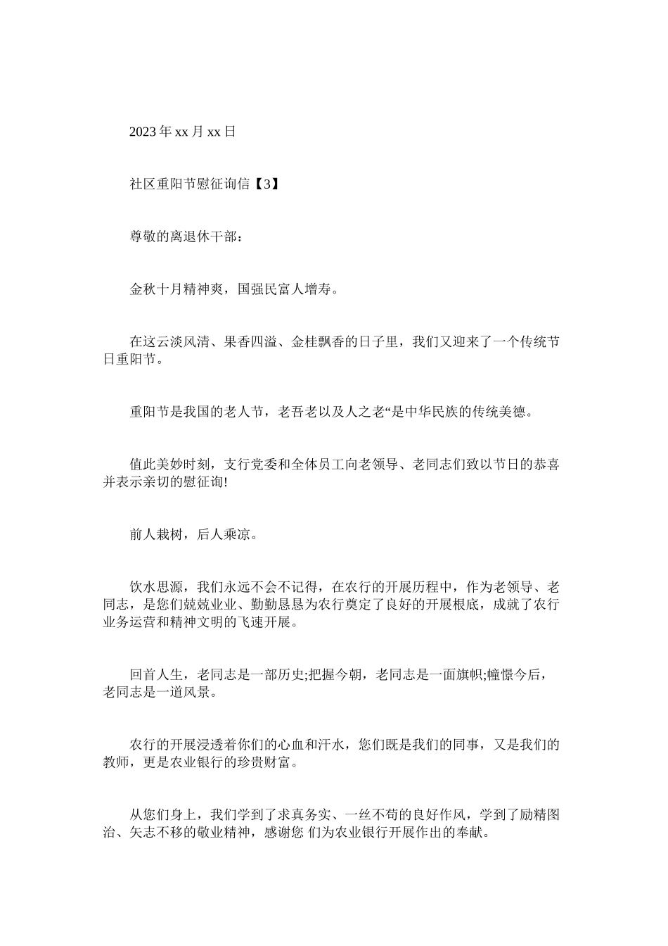 2023年社区重ۥ阳节慰问信范文.docx_第3页