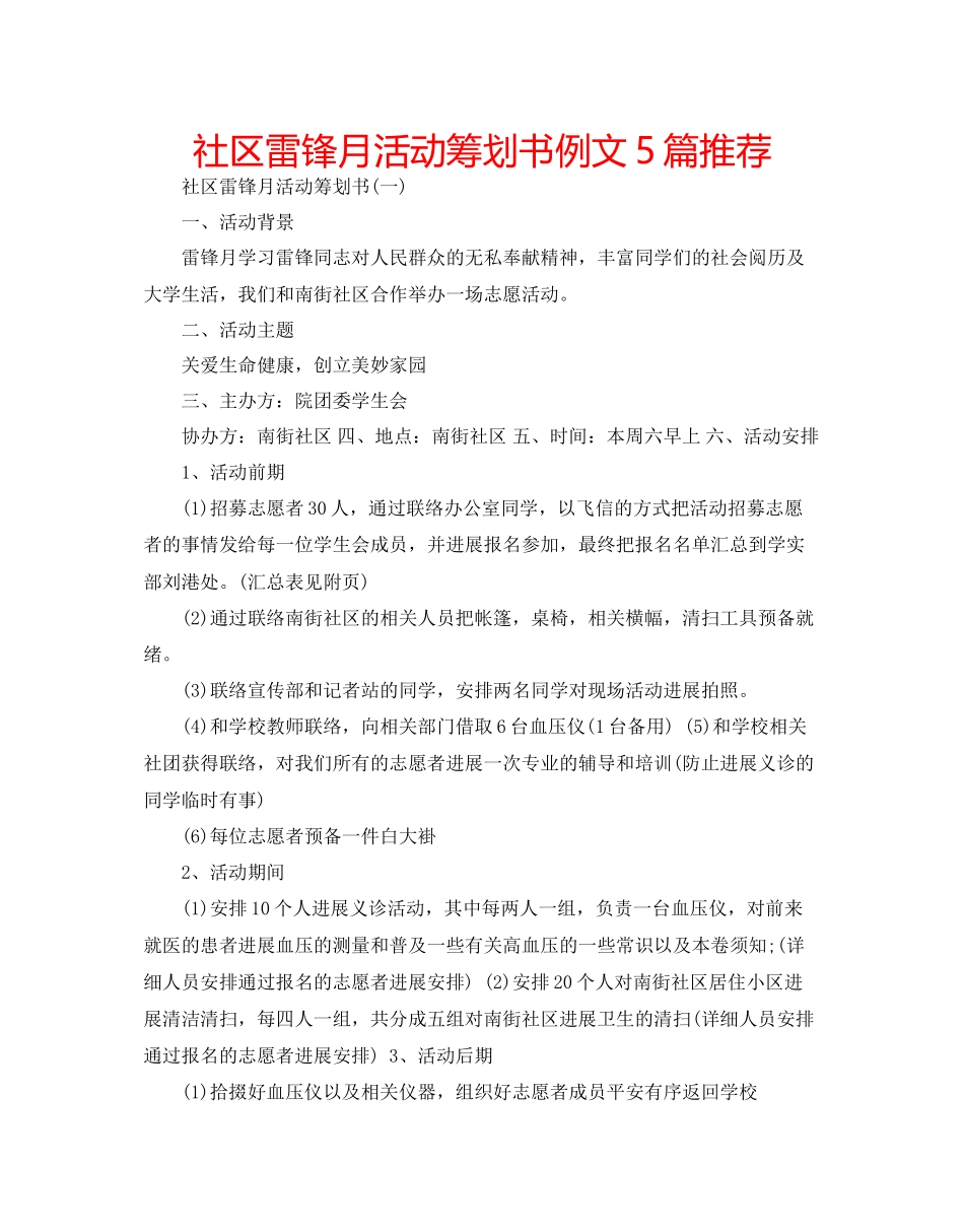 2023年社区雷锋月活动策划书例文5篇推荐范文.docx_第1页