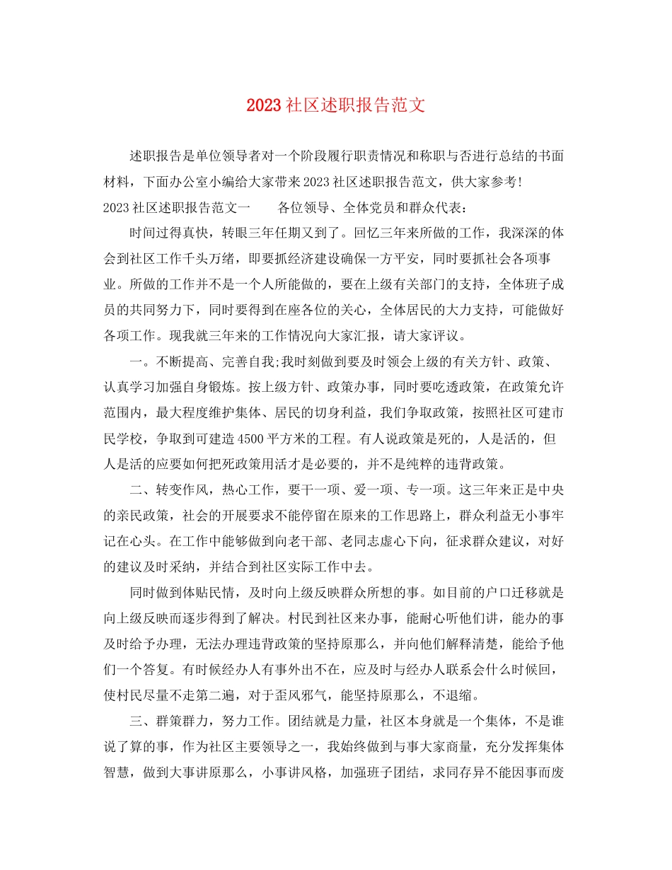 2023年社区述职报告范文.docx_第1页