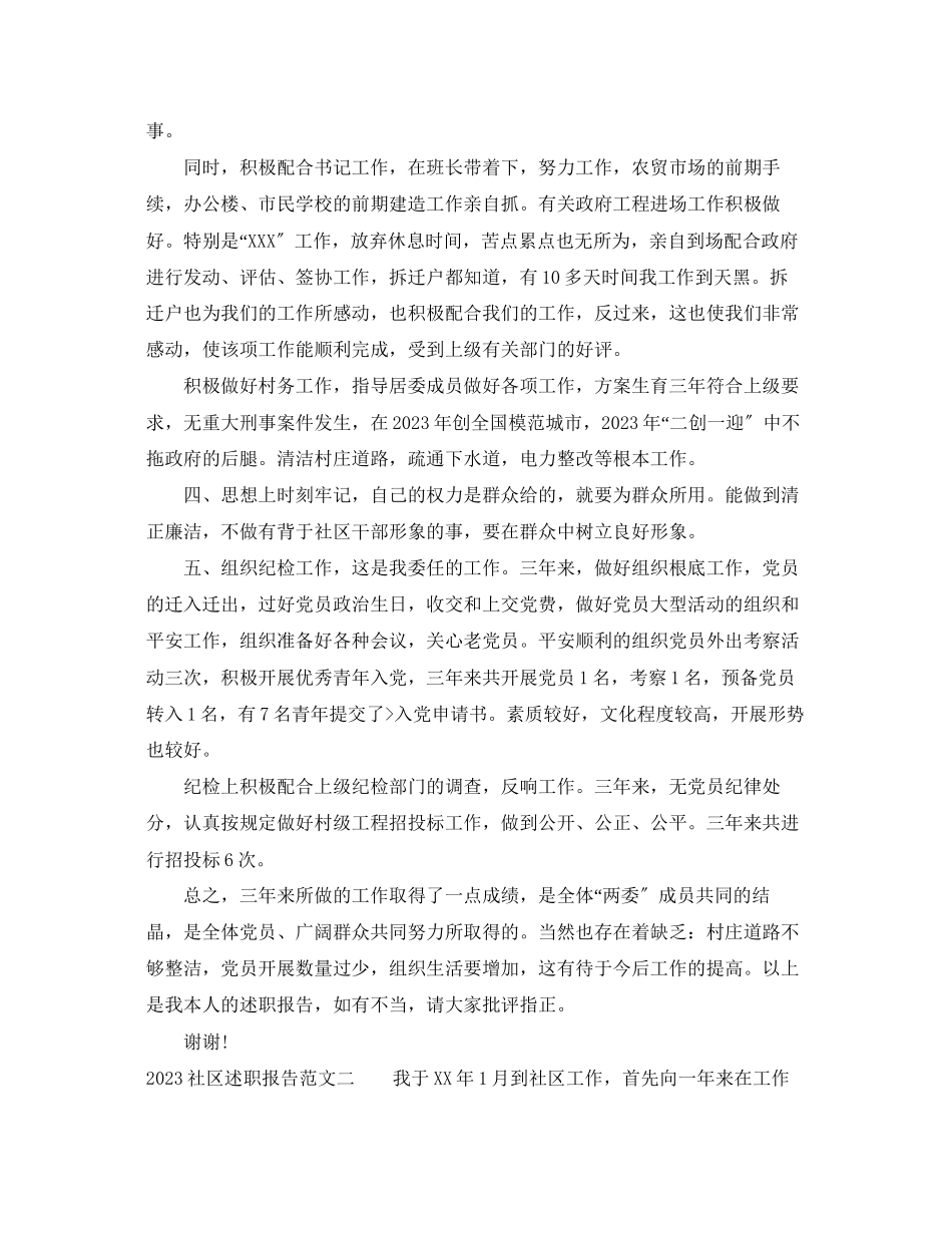 2023年社区述职报告范文.docx_第2页