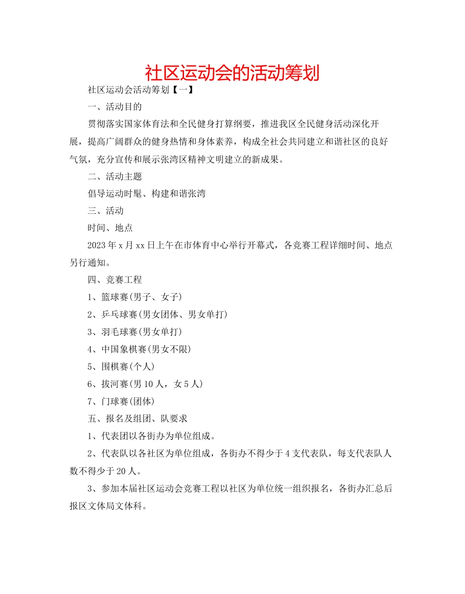 2023年社区运动会的活动策划范文.docx_第1页