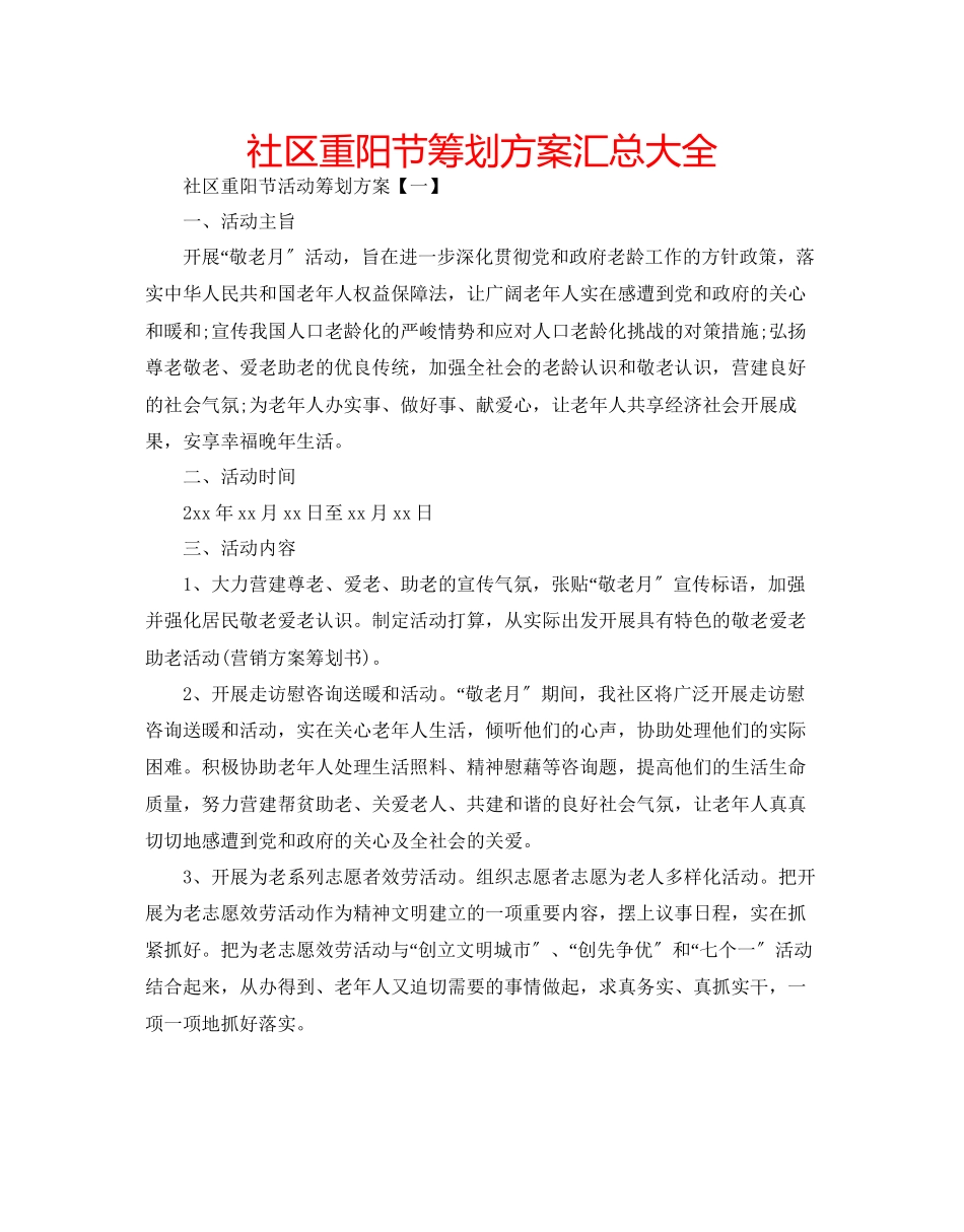 2023年社区重阳节策划方案汇总大全范文.docx_第1页