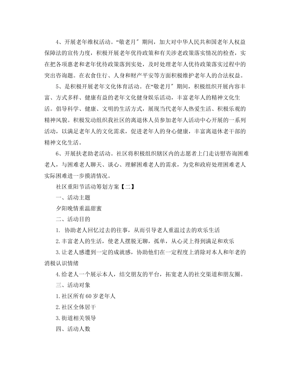 2023年社区重阳节策划方案汇总大全范文.docx_第2页