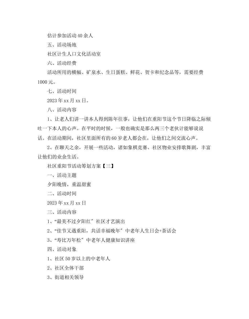 2023年社区重阳节策划方案汇总大全范文.docx_第3页