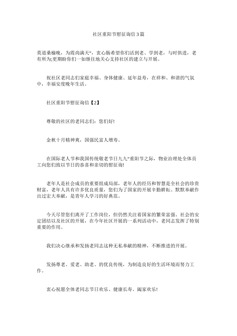 2023年社区重ۥ阳节慰问信3篇范文.docx_第1页