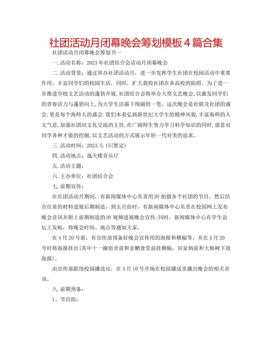 2023年社团活动月闭幕晚会策划模板4篇合集范文.docx_第1页