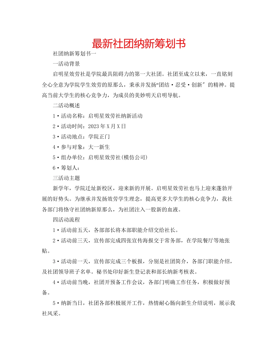 2023年社团纳新策划书范文.docx_第1页