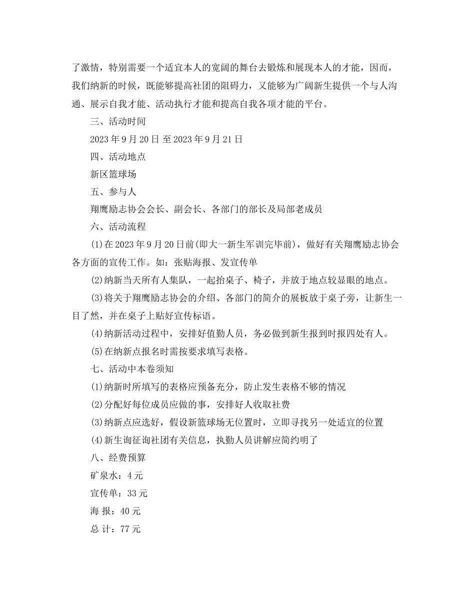 2023年社团纳新策划书范文.docx_第3页