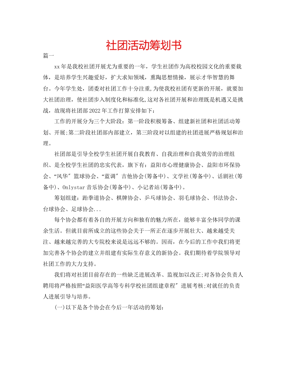 2023年社团活动策划书范文.docx_第1页