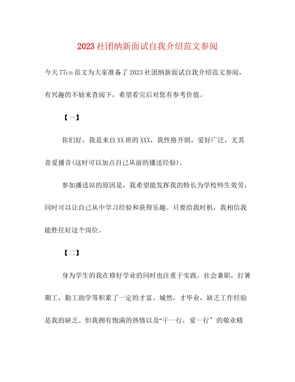 2023年社团纳新面试自我介绍范文精选参阅.docx_第1页