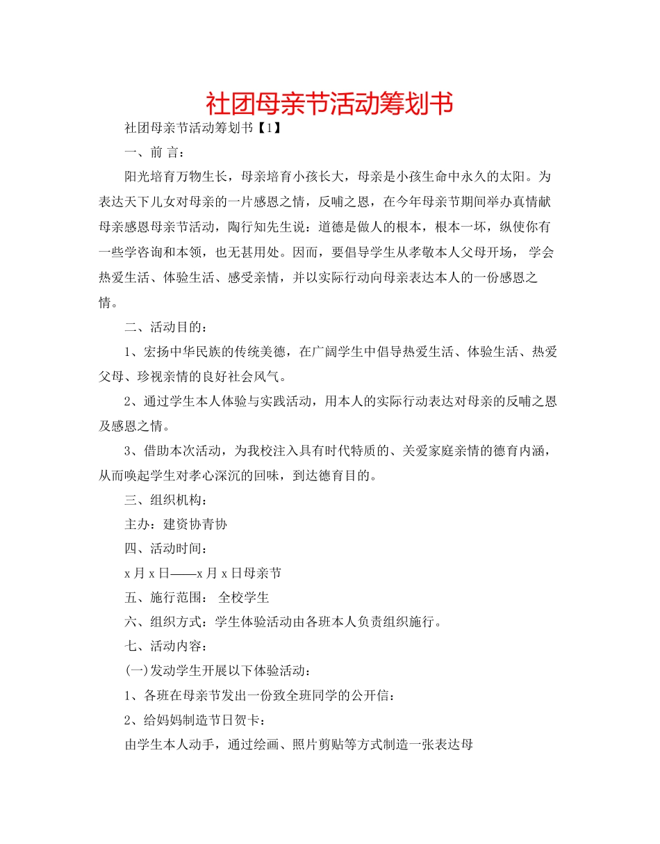2023年社团母亲节活动策划书范文.docx_第1页
